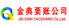 慈溪金典收债公司